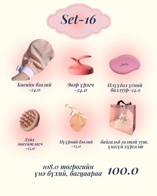 Set-16 5ш бүтээгдэхүүнтэй багц- (үс авагчтай)