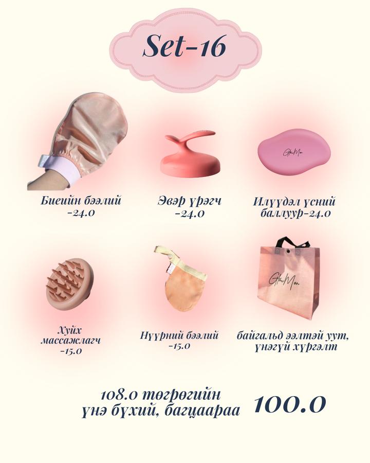 Set-16 5ш бүтээгдэхүүнтэй багц- (үс авагчтай)