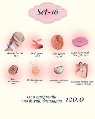 Set-16 - 7ш бүтээгдэхүүнтэй багц