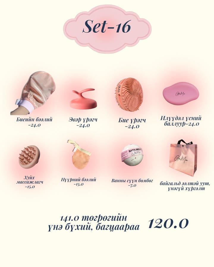 Set-16 - 7ш бүтээгдэхүүнтэй багц