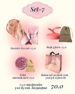 Set-7 Бээлий, эвэр үрэгч, хуйх массажтай багц