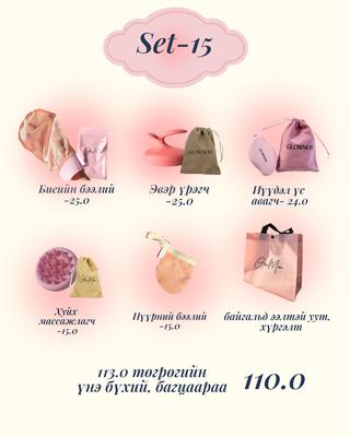 Set-15 5ш бүтээгдэхүүнтэй багц- (үс авагчтай)