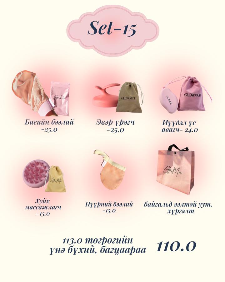Set-15 5ш бүтээгдэхүүнтэй багц- (үс авагчтай)