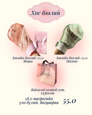 Хос биеийн бээлий