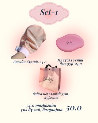 Сет-1 Биеийн бээлий+ үс авагч сэт