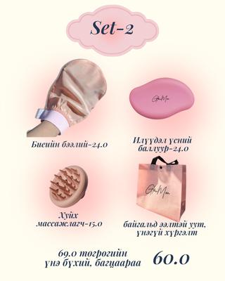 Сэт-2 Биеийн бээлий, хуйх массажлагч, үс авагчтай багц