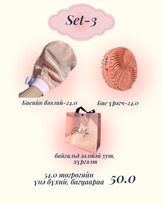 Сет-3 Биеийн бээлий+ Бие үрэгчтэй багц