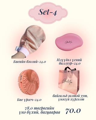 Сет-4 Биеийн бээлий+ Үрэгч+ Үс авагчтай багц