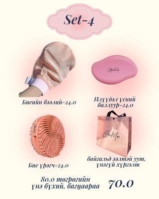 Сет-4 Биеийн бээлий+ Үрэгч+ Үс авагчтай багц