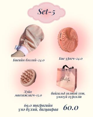 Сэт-5 Бие үрэгч, биеийн бээлий, хуйх массажтай багц