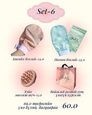 Сэт-6 Биеийн бээлий, нүүрний бээлий/хуйх массажлагчтай багц