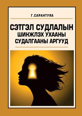 Сэтгэл судлалын судалгааны арга зүй