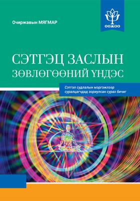 Сэтгэц заслын зөвлөгөөний үндэс