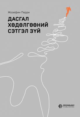 Дасгал хөдөлгөөний сэтгэл зүй