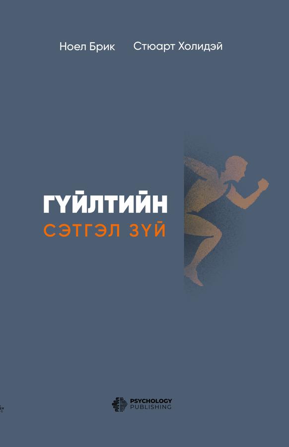 Гүйлтийн сэтгэл зүй