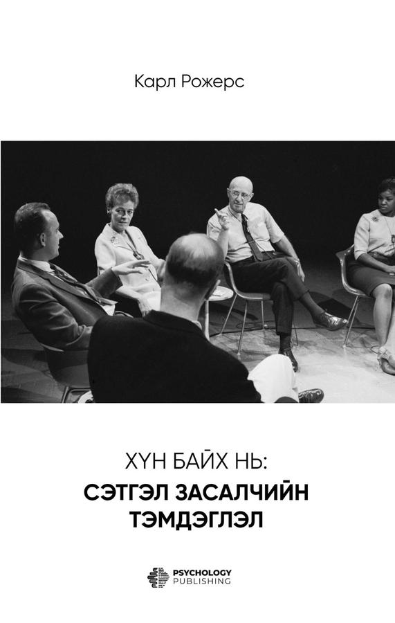 Хүн байх нь: Сэтгэл засалчийн тэмдэглэл