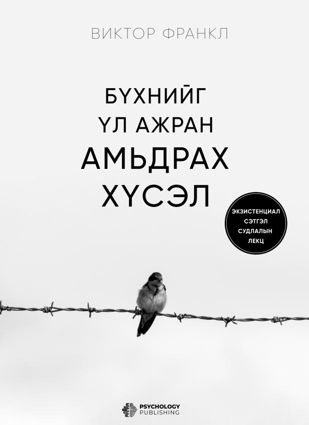 Бүхнийг үл ажран амьдрах хүсэл
