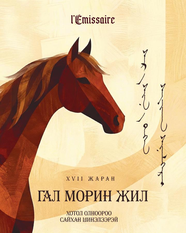 Гал морин жилийн тусгай шошготой дарс