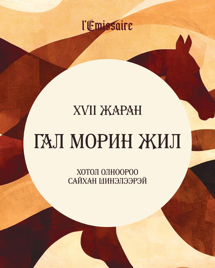 Гал морин жилийн тусгай шошготой дарс