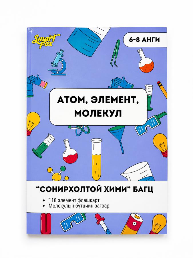 Атом-Элемент-Молекул багц