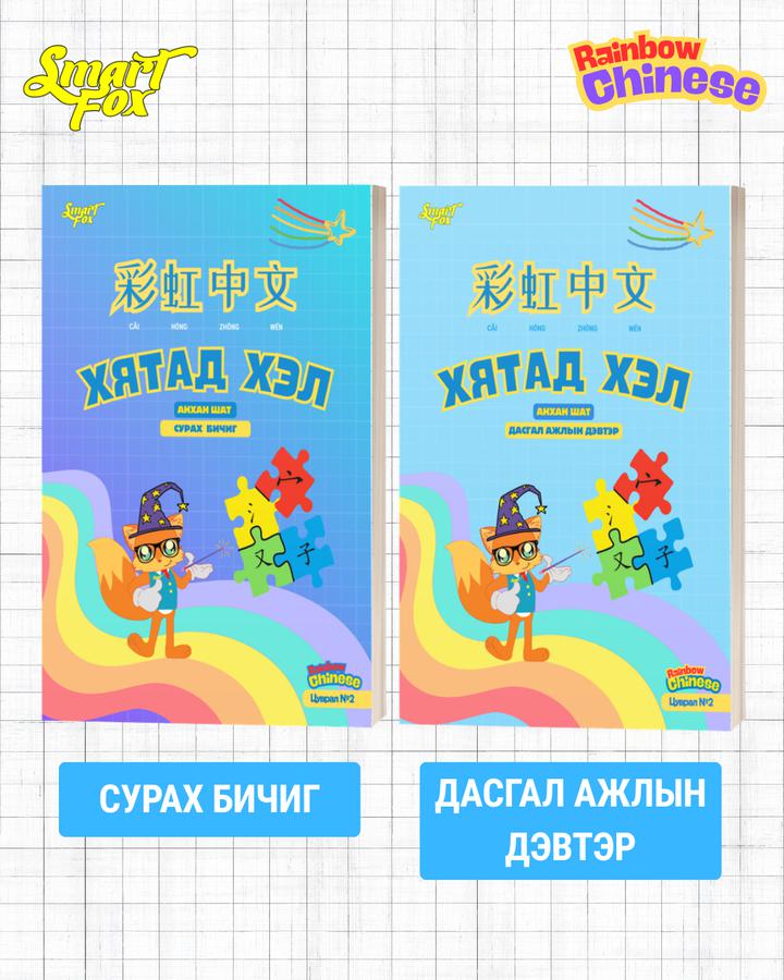 Хятад хэл - Анхан шат 2