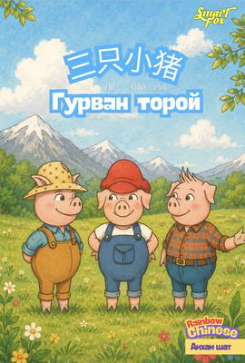 Үлгэр уншицгаая - Анхан шат