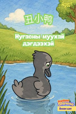 Үлгэр уншицгаая - Анхан шат