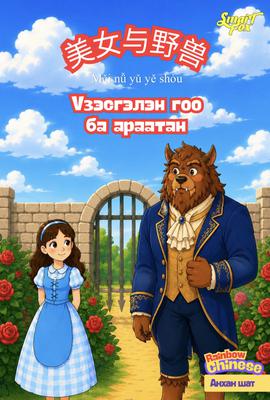 Үлгэр уншицгаая - Анхан шат
