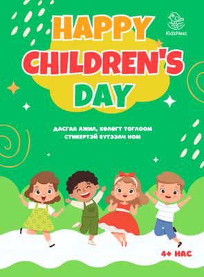 "Happy children's day" бүтээлч ном