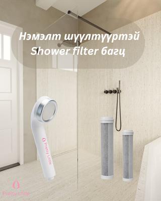 Нэмэлт шүүлтүүртэй Shower Filter Багц