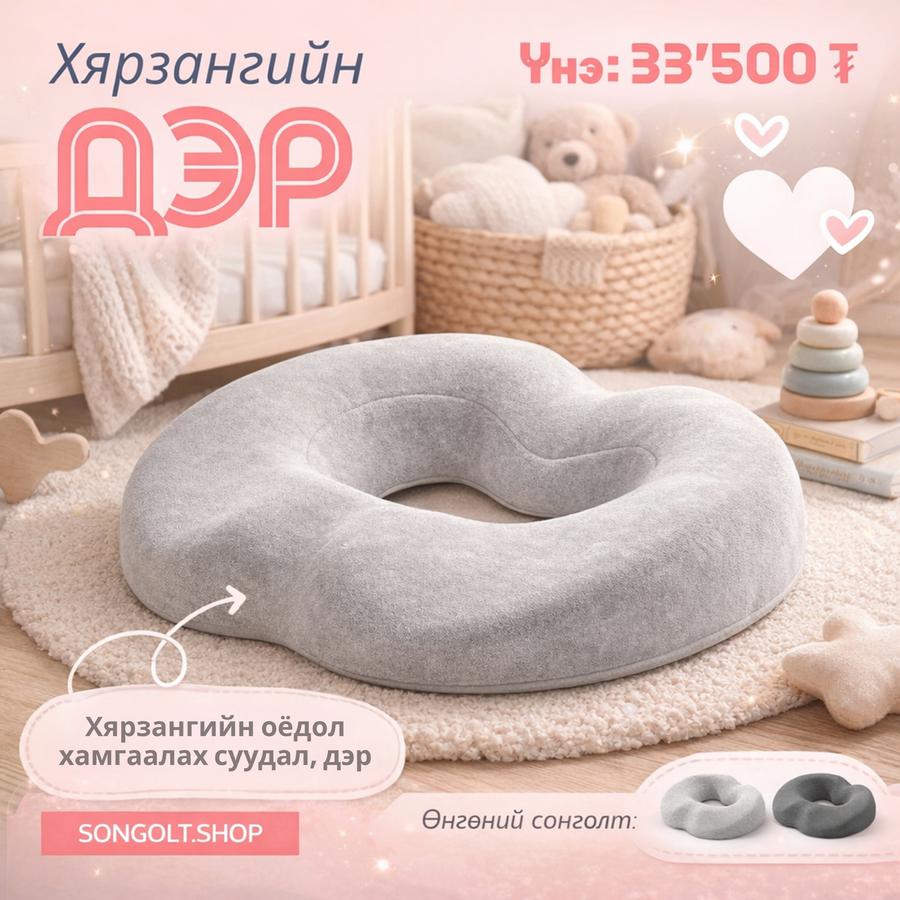 Хярзангийн дэр, суудал