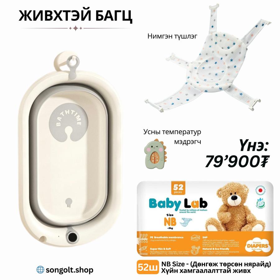 🛁 Живхтэй багц 🚼 #4