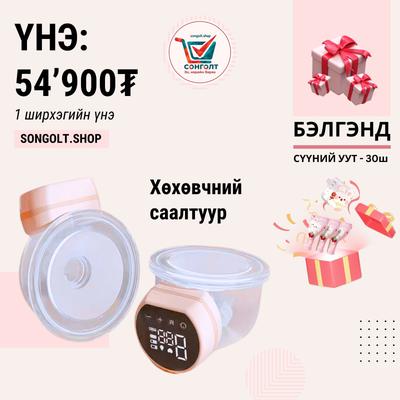 🍼 Хөхөвчний автомат саалтуур 1 ширхэг 🎁