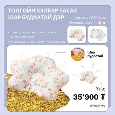 Толгойн хэлбэр засах шар будаатай дэр