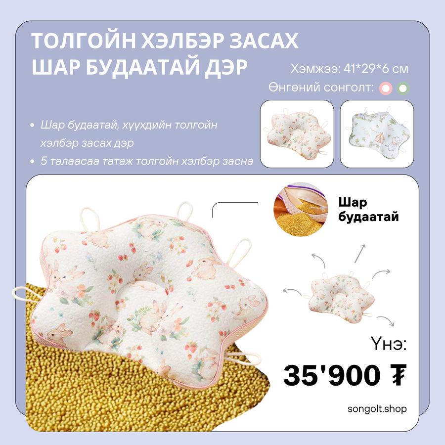 Толгойн хэлбэр засах шар будаатай дэр
