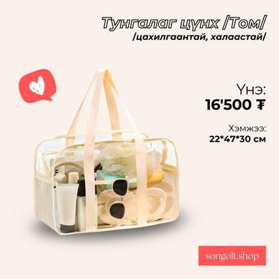 Тунгалаг цүнх /Том/ 🛍️