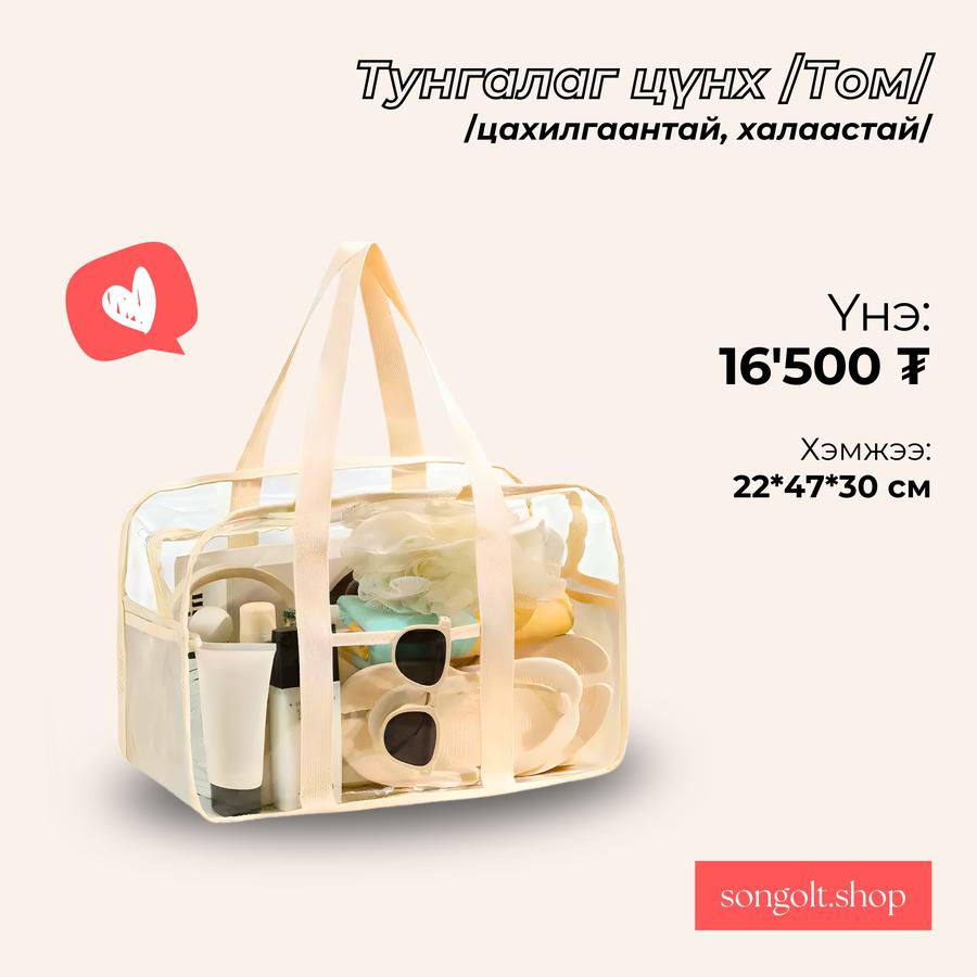 Тунгалаг цүнх /Том/ 🛍️