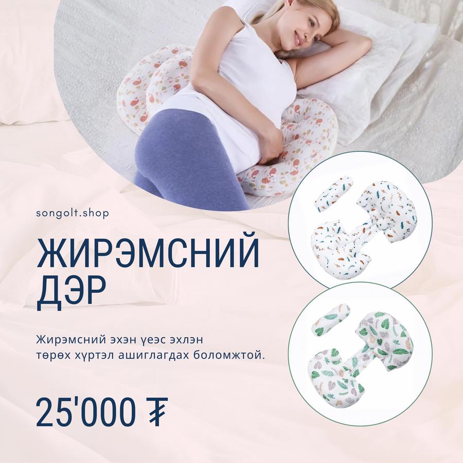 Жирэмсний дэр