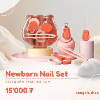 👶 Нярайн хумсны сет 💅 /шилэн хуурайтай/