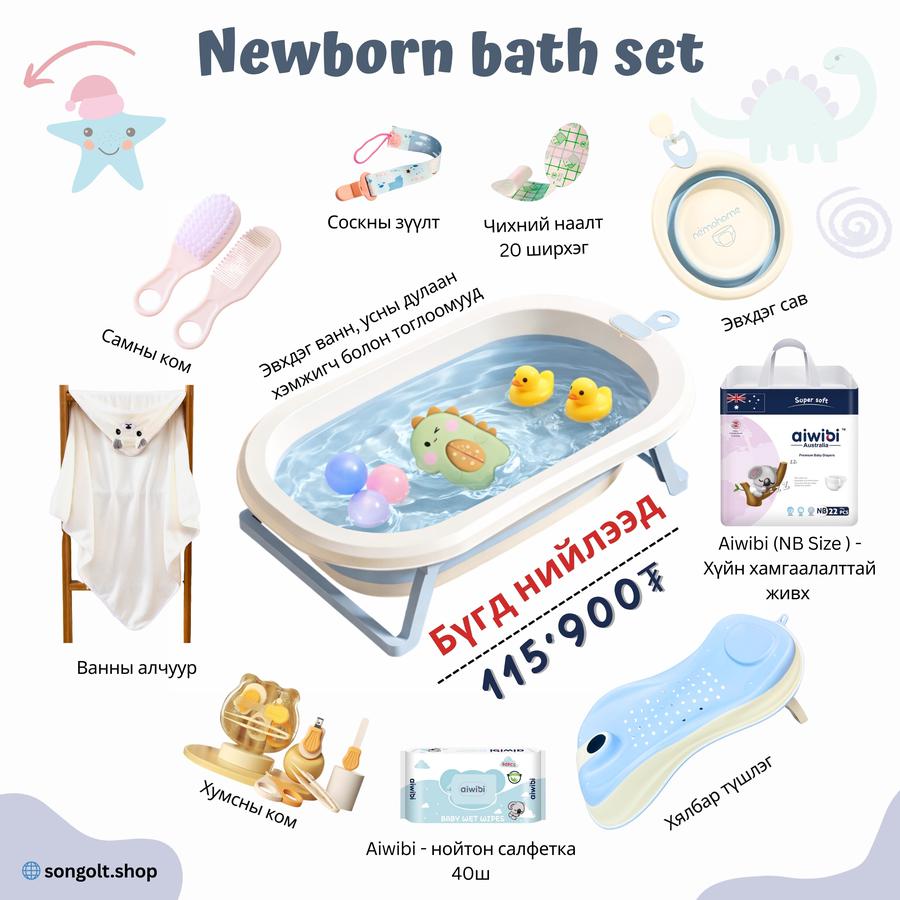 👶 Newborn Bath Set - Нярайн ванны багц #8 🛁 
