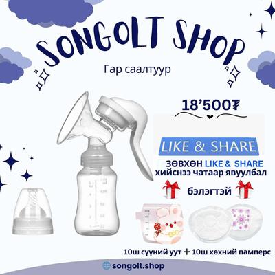 Хөхний гар саалтуур бэлэгтэй очно