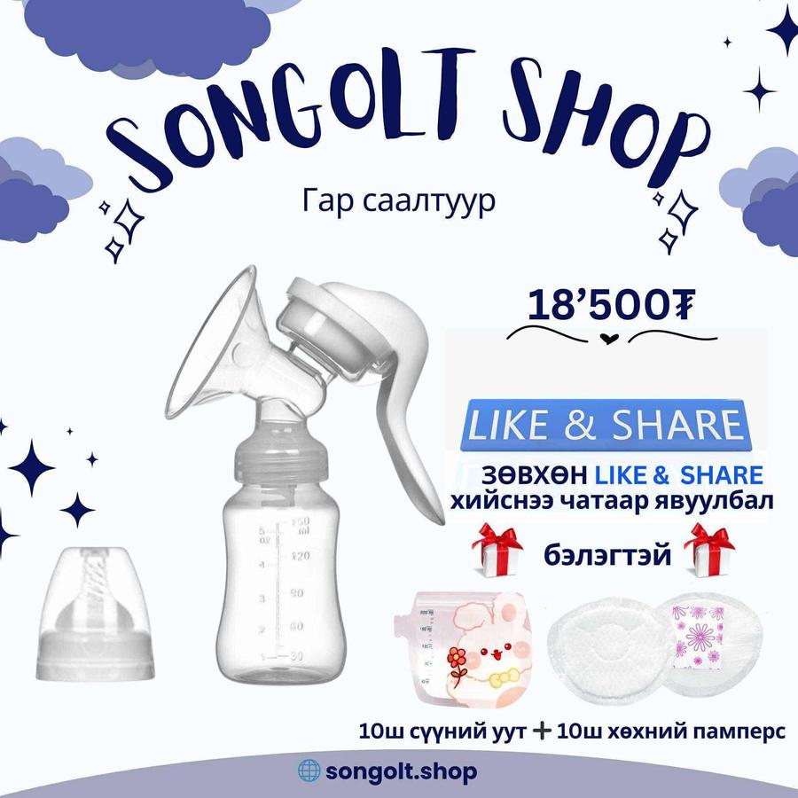 Хөхний гар саалтуур бэлэгтэй очно