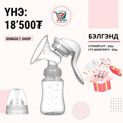 Хөхний гар саалтуур бэлэгтэй очно