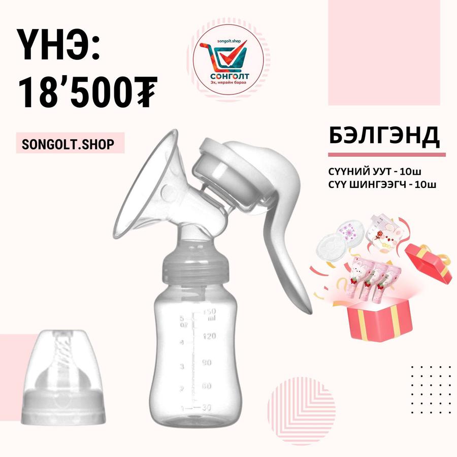 Хөхний гар саалтуур бэлэгтэй очно