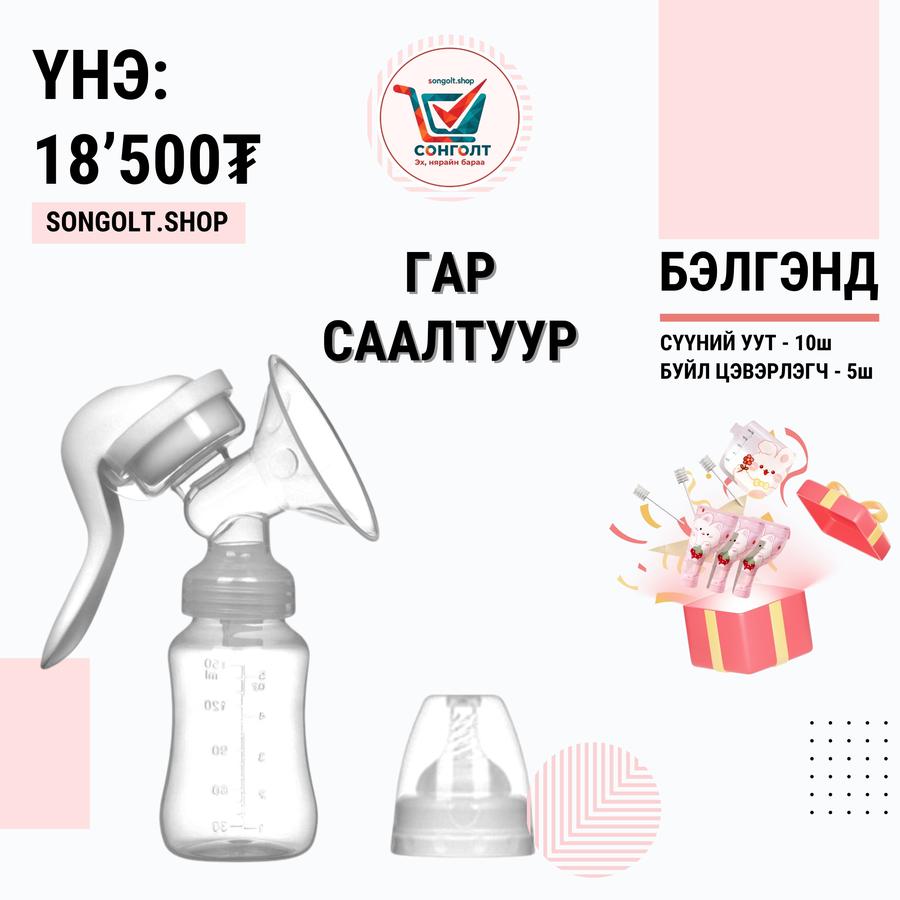 Хөхний гар саалтуур бэлэгтэй очно