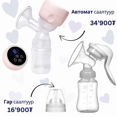 🍼 Автомат хөхний саалтуур 