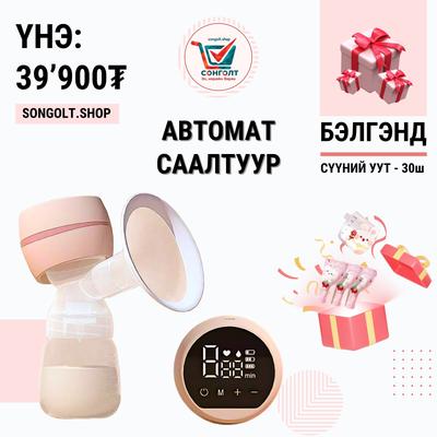 🍼 Автомат хөхний саалтуур /бэлэгтэй/