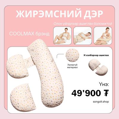 Жирэмсний дэр /2 төрлөөр ашиглана/🤰 жд2