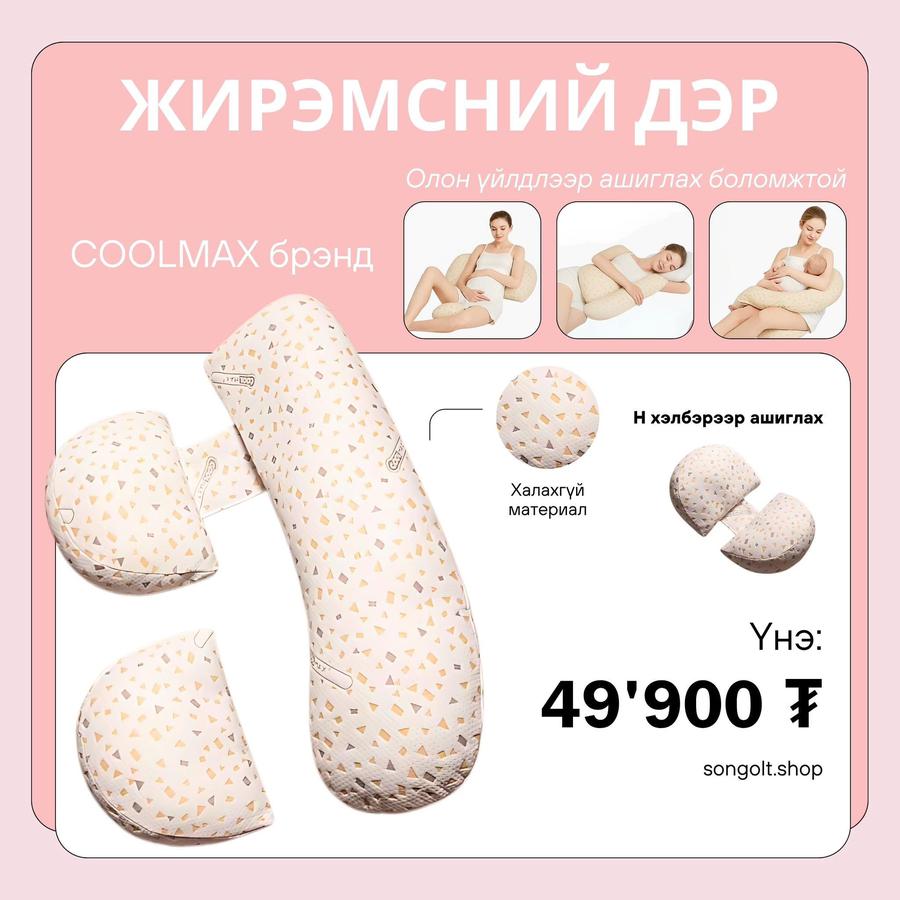 Жирэмсний дэр /2 төрлөөр ашиглана/🤰 жд2
