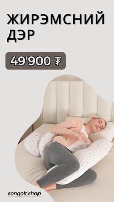 Жирэмсний дэр /2 төрлөөр ашиглана/🤰 жд2